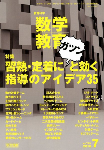 教育科学 数学教育 2018年7月号 (発売日2018年06月12日) 表紙