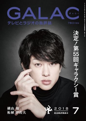 GALAC（ぎゃらく） 2018年7月号 (発売日2018年06月06日) 表紙