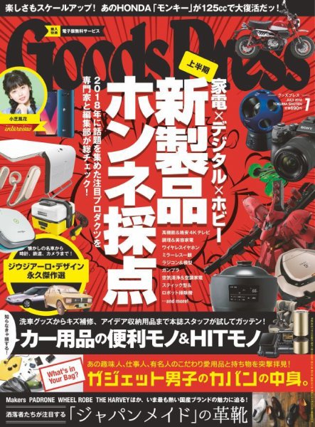 月刊GoodsPress（グッズプレス） 2018年7月号 (発売日2018年06月06日) 表紙