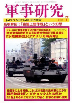 軍事研究 2018年7月号 (発売日2018年06月09日) 表紙