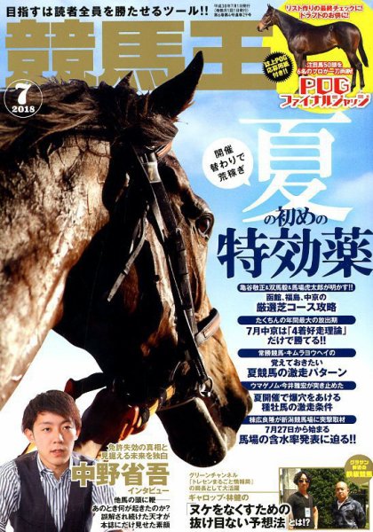 競馬王 2018年7月号 (発売日2018年06月08日) 表紙