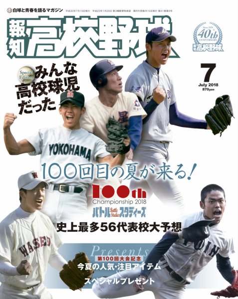 報知高校野球 2018年7月号 (発売日2018年06月20日) 表紙