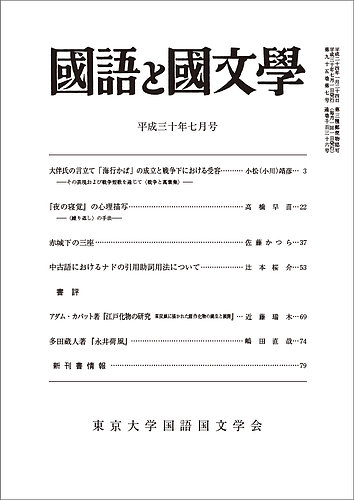 国語と国文学 30年7月号 (発売日2018年06月12日) | 雑誌/定期購読の