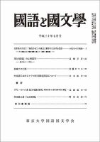 国語と国文学 30年7月号 表紙