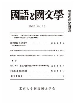 国語と国文学 30年7月号 (発売日2018年06月12日) 表紙