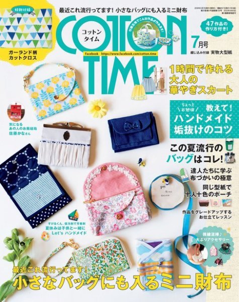 COTTON TIME（コットンタイム） 2018年7月号 (発売日2018年06月07日) 表紙