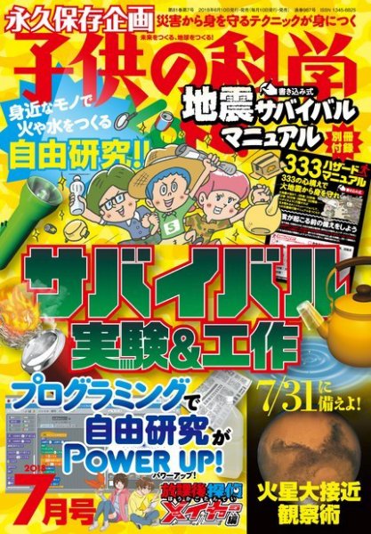 子供の科学 2018年7月号 (発売日2018年06月09日) 表紙