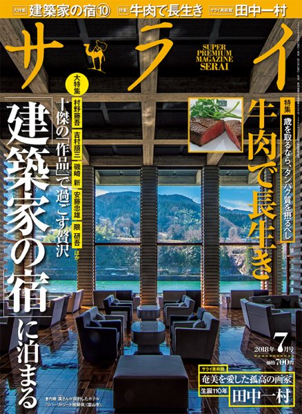 サライ 2018年7月号 (発売日2018年06月09日) 表紙