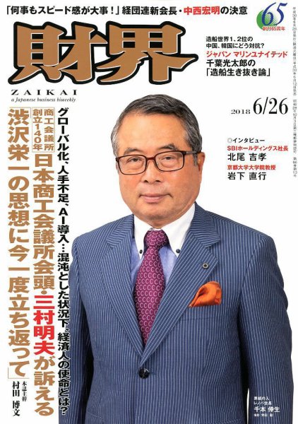 財界 2018年6/26号 (発売日2018年06月12日) 表紙