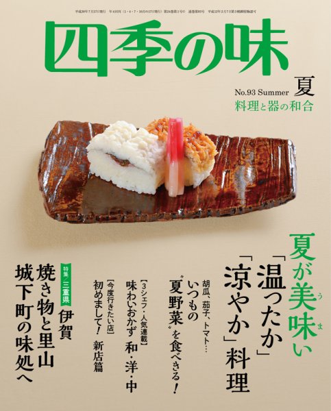 四季の味 No.93 Summer (発売日2018年06月07日) 表紙