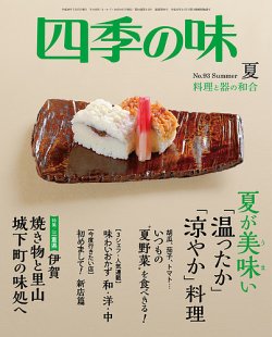 四季の味 No.93 Summer (発売日2018年06月07日) 表紙