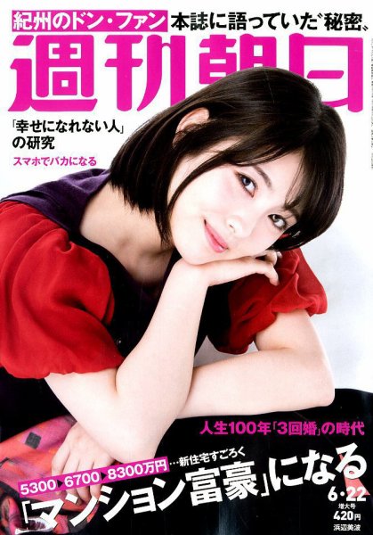 週刊朝日 2018年6/22号 (発売日2018年06月12日) 表紙