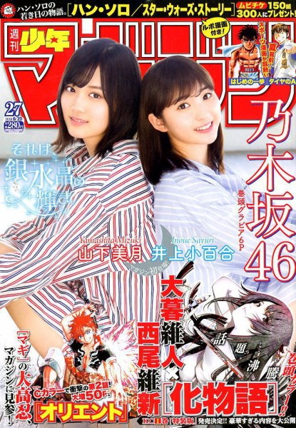週刊少年マガジン 2018年6/20号 (発売日2018年06月06日) 表紙