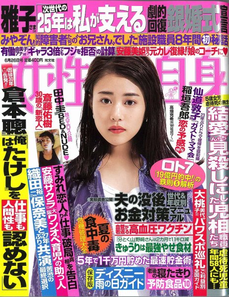 週刊女性自身 2018年6/26号 (発売日2018年06月12日) 表紙