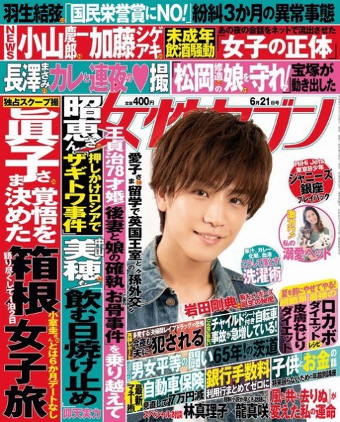 週刊女性セブン 2018年6/21号 (発売日2018年06月08日) 表紙