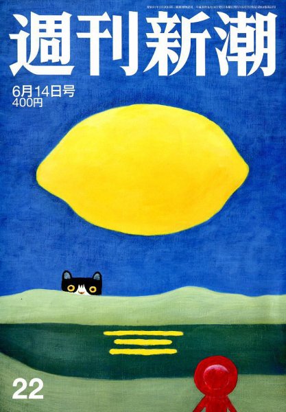 週刊新潮 2018年6/14号 (発売日2018年06月07日) 表紙