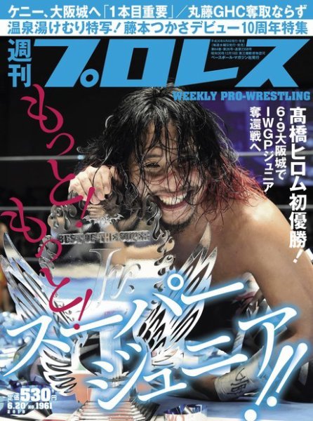 週刊プロレス 2018年6/20号 (発売日2018年06月06日) 表紙