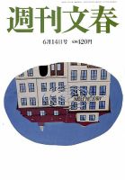週刊文春 2018年6/14号 (発売日2018年06月07日) 表紙