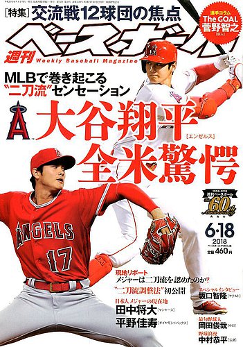 週刊ベースボール 2018年6/18号 (発売日2018年06月06日)