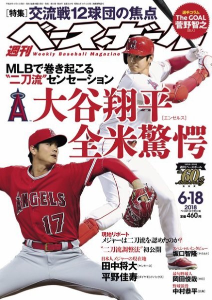 週刊ベースボール 2018年6/18号 (発売日2018年06月06日) 表紙