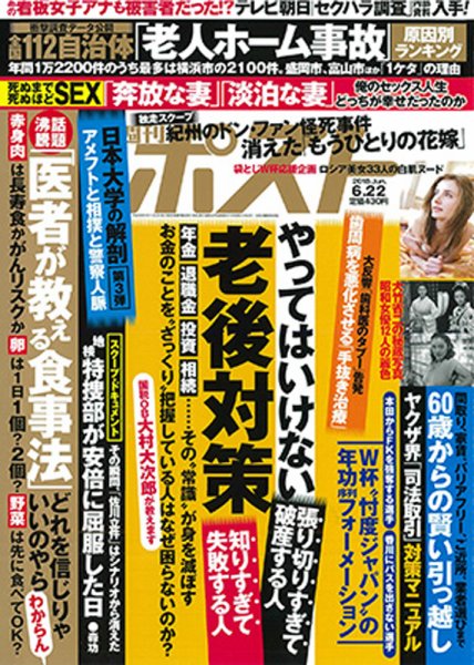 週刊ポスト 2018年6/22号 (発売日2018年06月11日) 表紙