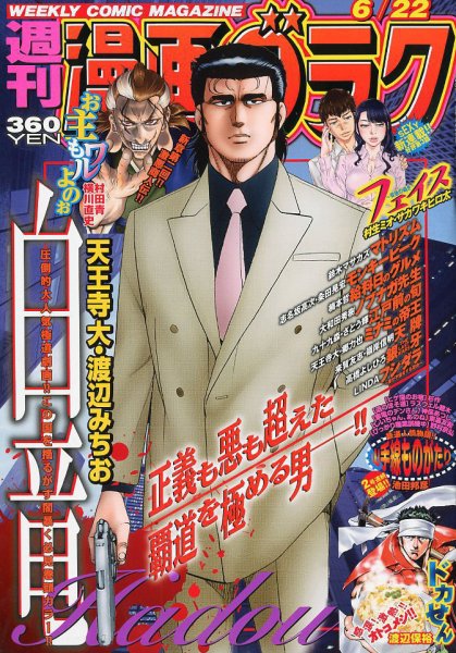 週刊漫画ゴラク 2018年6/22号 (発売日2018年06月08日) 表紙