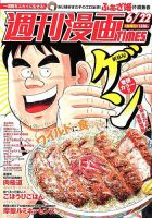 週刊 漫画TIMES (タイムス) 2018年6/22号 表紙