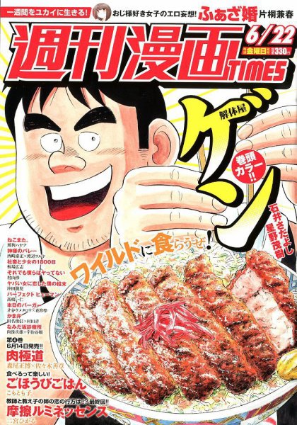 週刊 漫画TIMES (タイムス) 2018年6/22号 (発売日2018年06月08日) 表紙