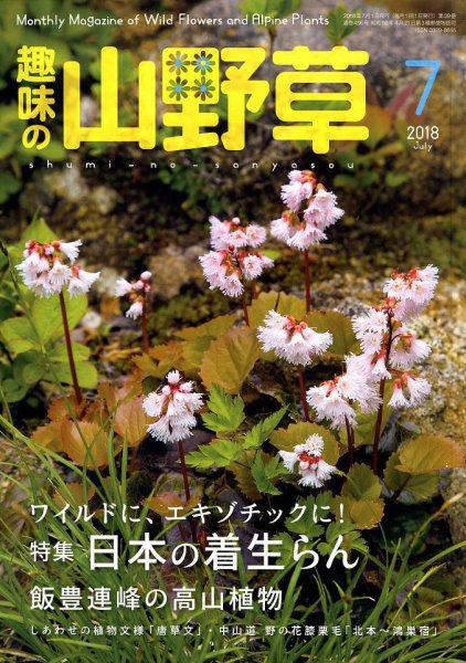趣味の山野草 2018年7月号 (発売日2018年06月12日) 表紙