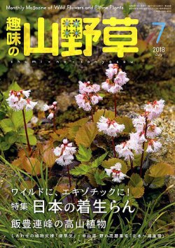 趣味の山野草 2018年7月号 (発売日2018年06月12日) | 雑誌/定期