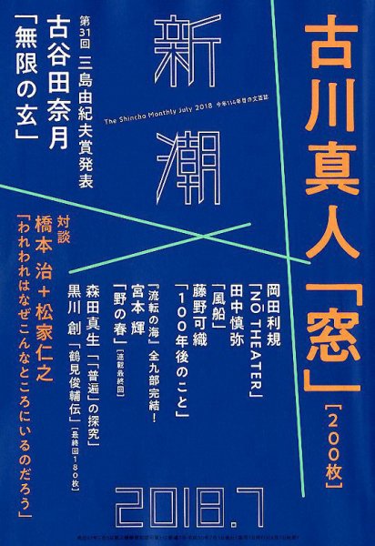 新潮 2018年7月号 (発売日2018年06月07日) 表紙