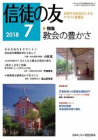 信徒の友 7月号 (発売日2018年06月10日) 表紙