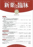 新薬と臨牀 2018/06/10 表紙