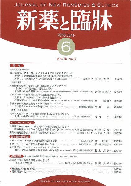新薬と臨牀 2018/06/10 (発売日2018年06月10日) 表紙