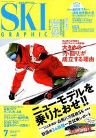 スキーグラフィック 2018年7月号 表紙
