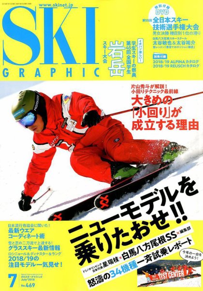 スキーグラフィック 2018年7月号 (発売日2018年06月09日) 表紙