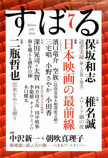 すばる 2018年7月号 (発売日2018年06月06日) 表紙