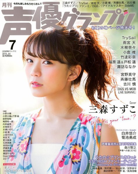 声優グランプリ 2018年7月号 (発売日2018年06月09日) 表紙