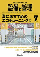 設備と管理 7月号 表紙
