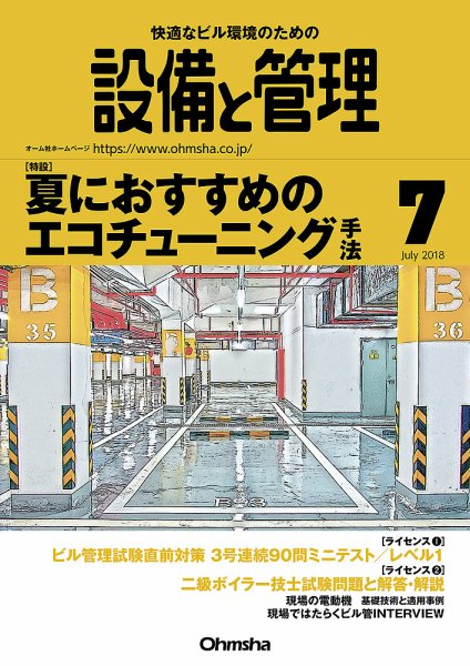 設備と管理 7月号 (発売日2018年06月11日) 表紙