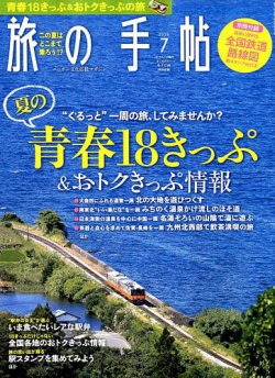 旅の手帖 2018年7月号 (発売日2018年06月09日) 表紙