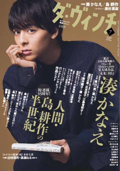 ダ・ヴィンチ 2018年7月号 (発売日2018年06月06日) 表紙