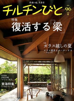 【ラッピング不可】 2018年7月号 チルチンびと (発売日2018年06月11日) 雑誌/定期 | その他
