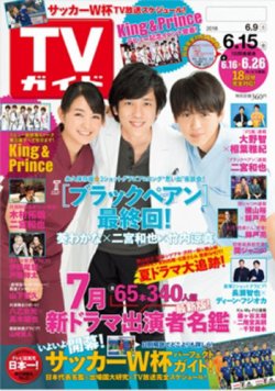 TVガイド関東版 2018年6/15号 (発売日2018年06月06日) 表紙