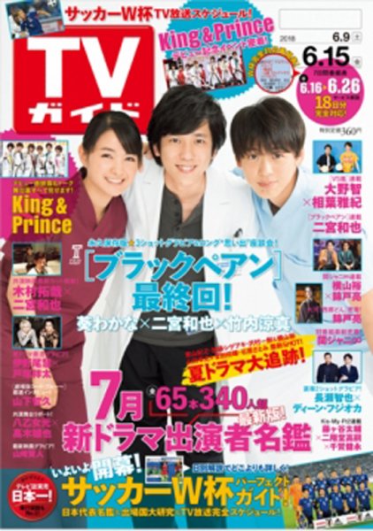 週刊TVガイド関西版 2018年6/15号 (発売日2018年06月06日) 表紙