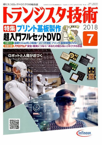 トランジスタ技術 2018年7月号 (発売日2018年06月09日) 表紙