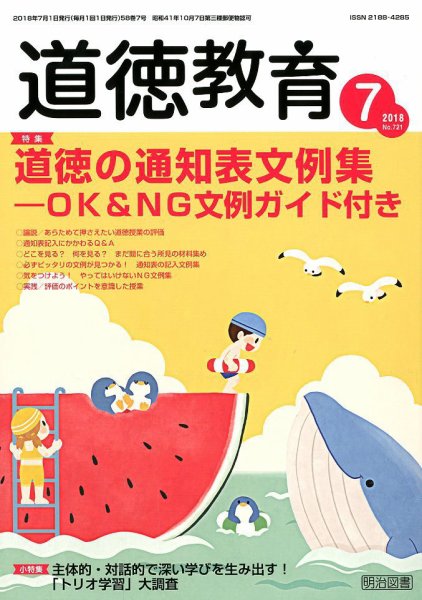 道徳教育 2018年7月号 (発売日2018年06月12日) 表紙