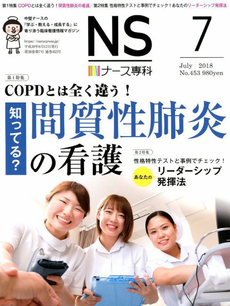 ナース専科（NURSE SENKA) 2018年7月号 (発売日2018年06月12日) 表紙