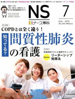 ナース専科 Nurse Senka 18年7月号 発売日18年06月12日 雑誌 定期購読の予約はfujisan