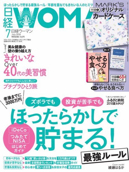 日経ウーマン 2018年7月号 (発売日2018年06月07日) 表紙